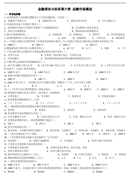 金融理论与实务第六章选择题及答案