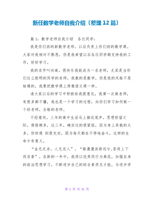 新任数学老师自我介绍(整理12篇)