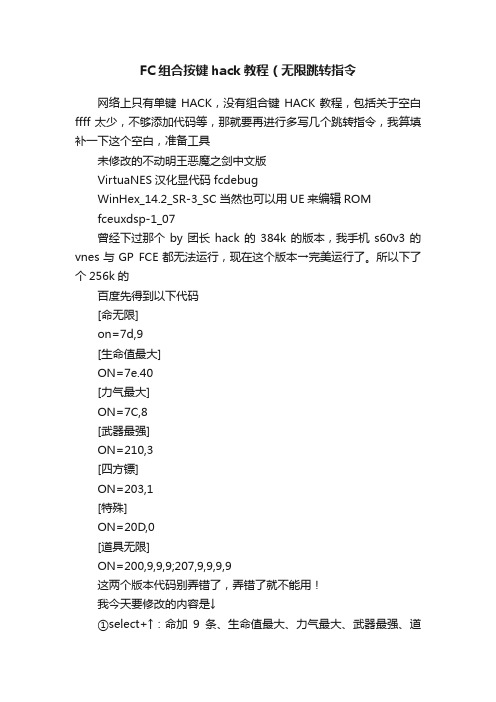 FC组合按键hack教程（无限跳转指令