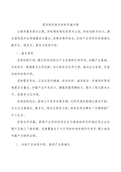 柔性纺织复合材料实施方案