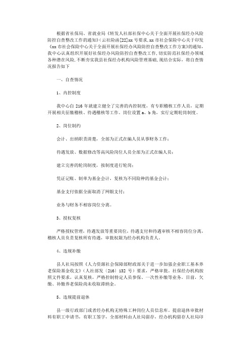 2021年社会保险中心社保经办风险防控自检自查报告