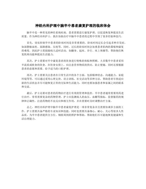 神经内科护理中脑卒中患者康复护理的临床体会