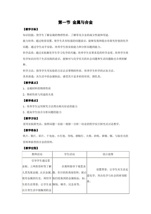 北京课改版化学九年级下册《金属与合金》名师教案2