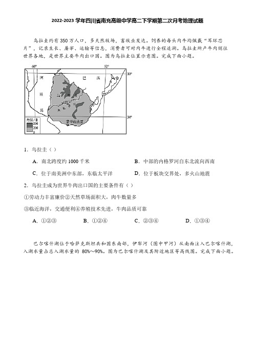 2022-2023学年四川省南充高级中学高二下学期第二次月考地理试题