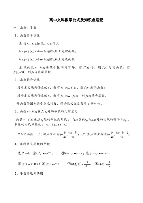 高中文科数学公式及知识点总结大全(精华版)