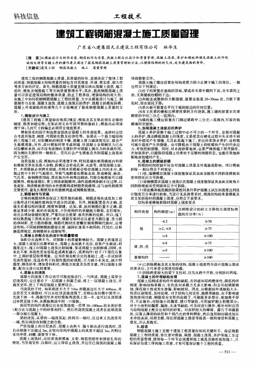 建筑工程钢筋混凝土施工质量管理