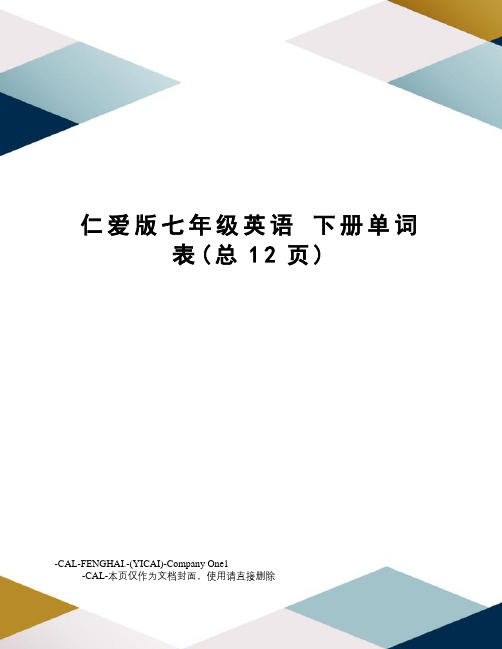 仁爱版七年级英语下册单词表