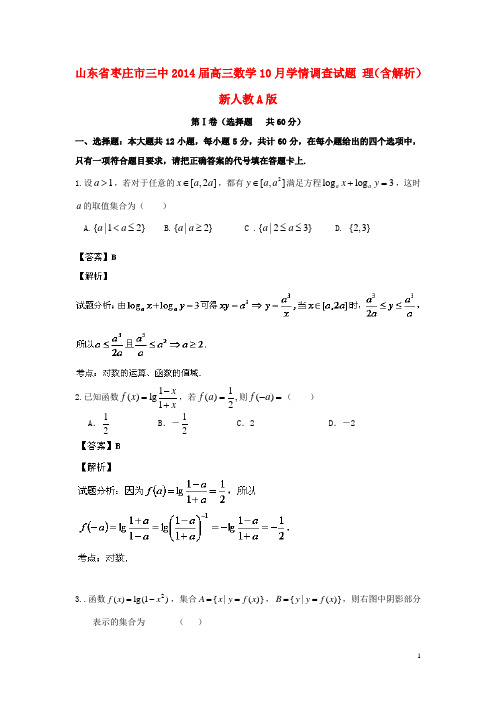 山东省枣庄市三中高三数学10月学情调查试题 理(含解析