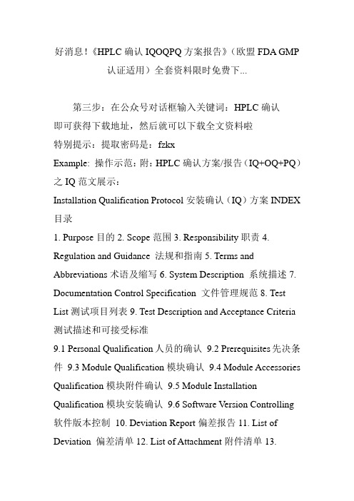 好消息!《HPLC确认IQOQPQ方案报告》欧盟FDAGMP认证适用全套资料限时免费下....doc