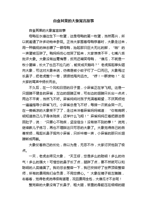 自食其果的大象寓言故事