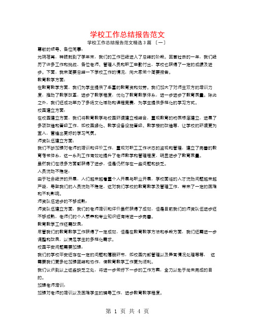 学校工作总结报告范文3篇