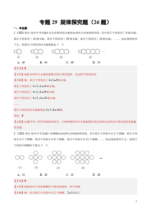 专题29 规律探究题(共26题)(解析版)-2023年中考数学真题分项汇编(全国通用)