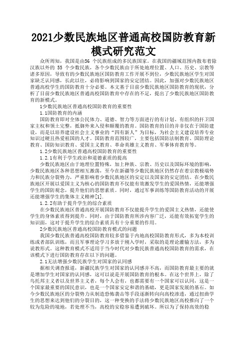 2021少数民族地区普通高校国防教育新模式研究范文2