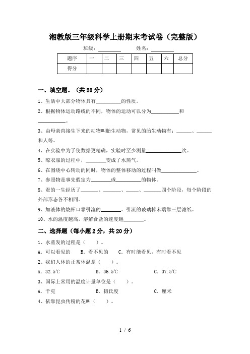 湘教版三年级科学上册期末考试卷(完整版)