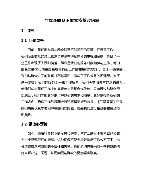 与群众联系不够紧密整改措施