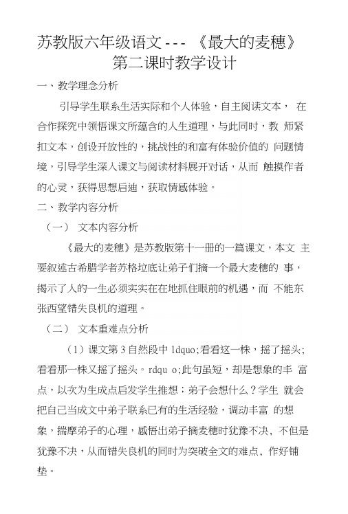 苏教版六年级语文——《最大的麦穗》第二课时教学设计.docx