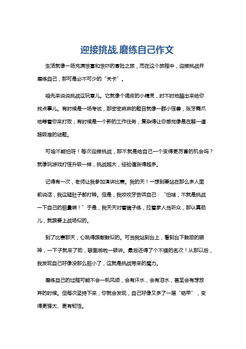 迎接挑战,磨练自己作文