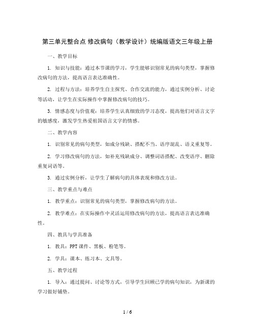 第三单元整合点 修改病句(教学设计)统编版语文三年级上册