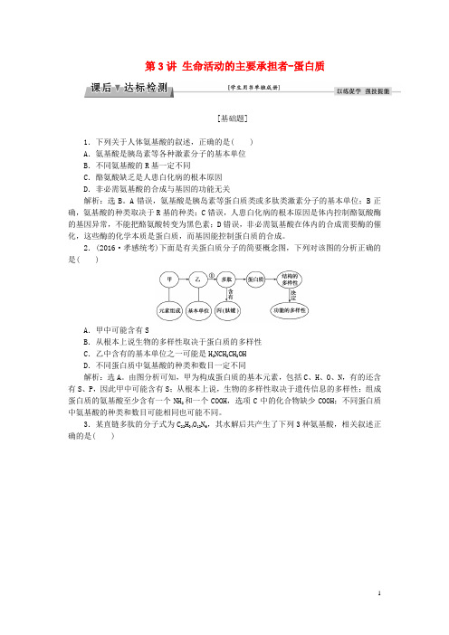 优化方案高考生物大一轮复习 第一单元 细胞及分子组成 第3讲 生命活动的主要承担者蛋白质课后达标检测