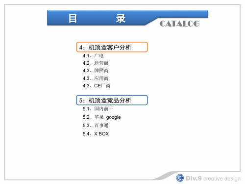 机顶盒市场及竞争对手剖析