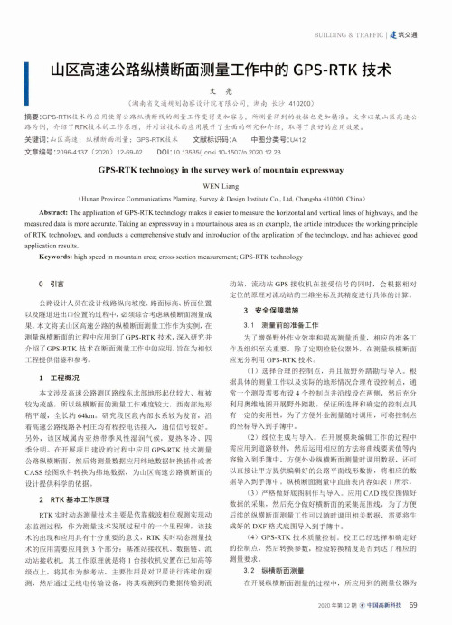 山区高速公路纵横断面测量工作中的GPS-RTK技术