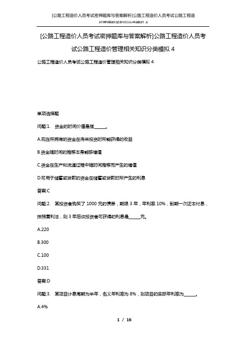 [公路工程造价人员考试密押题库与答案解析]公路工程造价人员考试公路工程造价管理相关知识分类模拟4