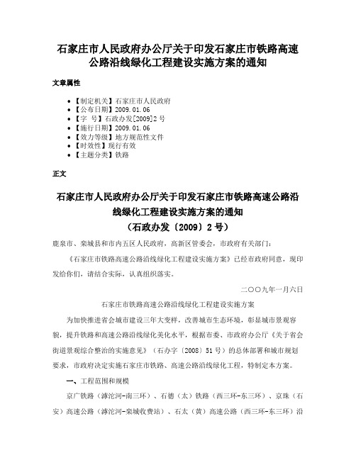 石家庄市人民政府办公厅关于印发石家庄市铁路高速公路沿线绿化工程建设实施方案的通知