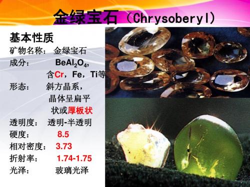 金绿宝石(Chrysoberyl)