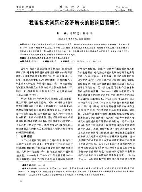 我国技术创新对经济增长的影响因素研究