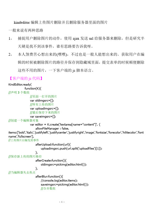 kindeditor删除上传图片并且删除服务器里面的图片