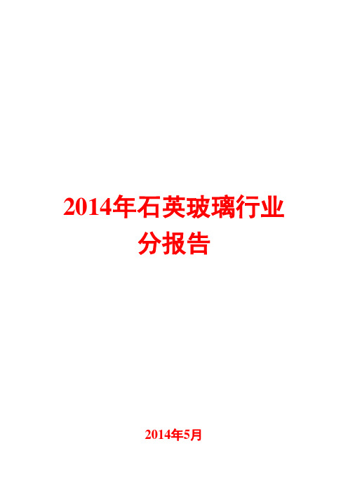 2014年石英玻璃行业分报告