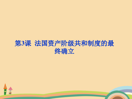 高二历史法国资产阶级共和制度的最终确立PPT优秀课件