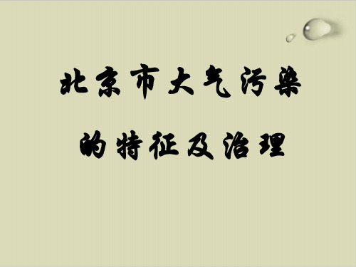 北京市大气污染的特征及其治理PPT课件( 32张)