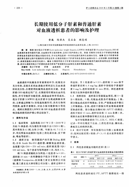 长期使用低分子肝素和普通肝素对血液透析患者的影响及护理