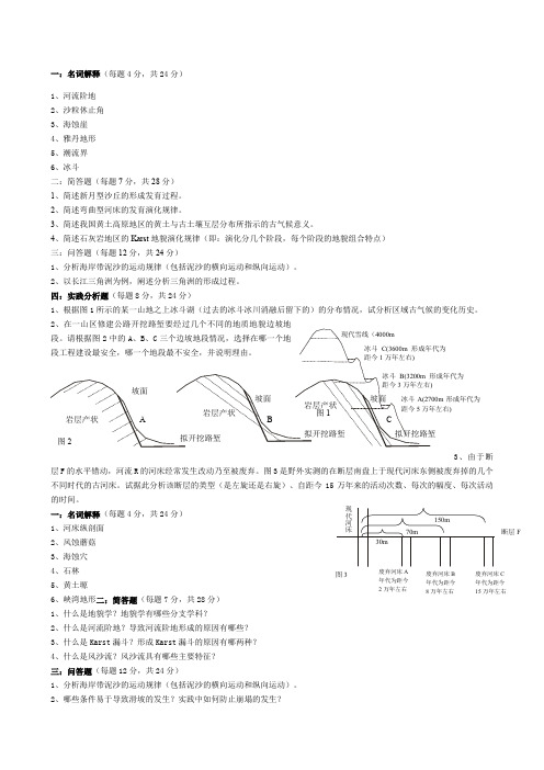 “地貌学”试卷库及参考答案