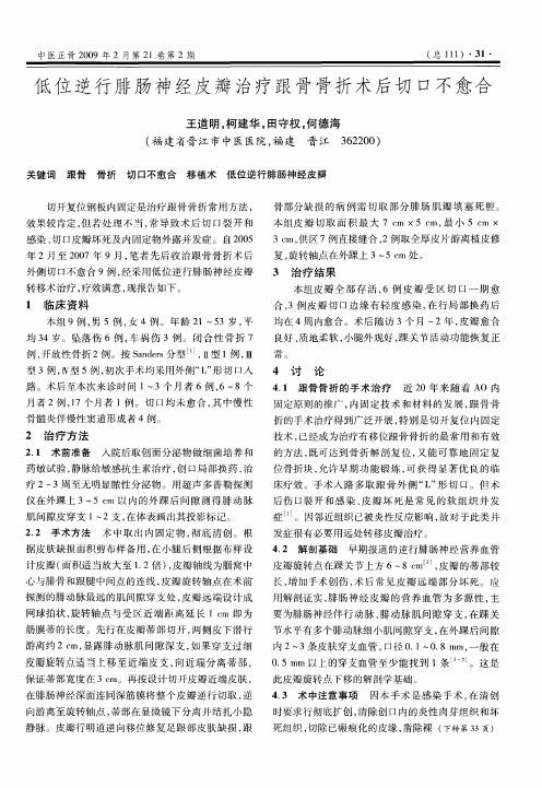 低位逆行腓肠神经皮瓣治疗跟骨骨折术后切口不愈合