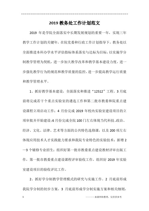 2019教务处工作计划范文