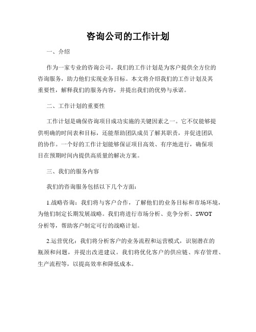 咨询公司的工作计划