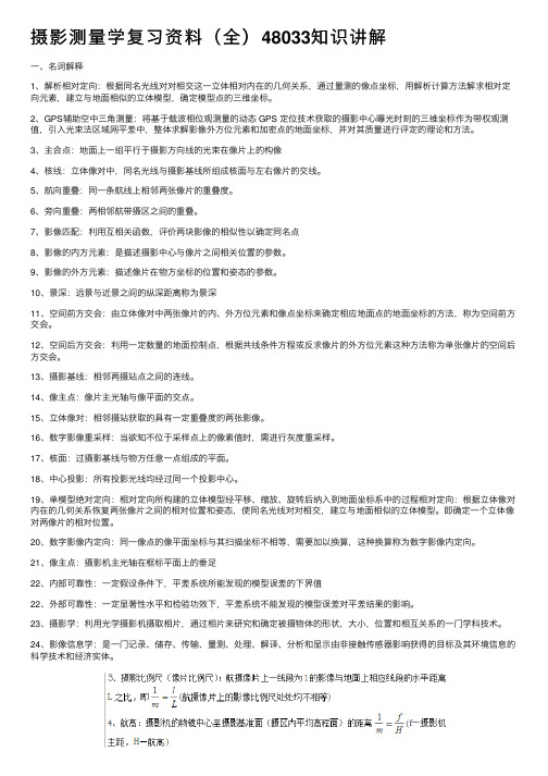 摄影测量学复习资料（全）48033知识讲解