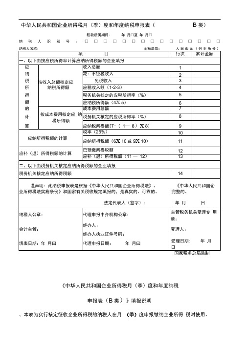 《企业所得税年度纳税申报表(B类)》及填报说明(适用于核定征收企业)