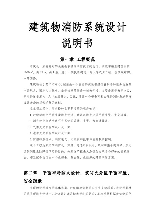 建筑物消防系统设计说明书