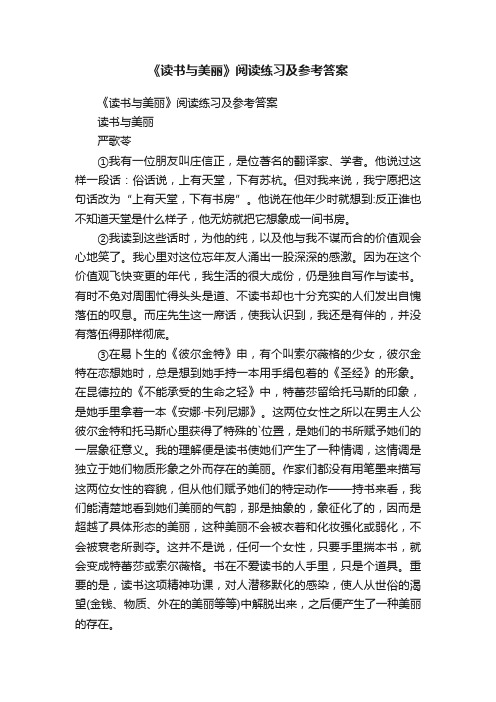 《读书与美丽》阅读练习及参考答案