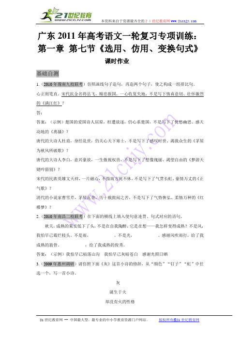 广东2011年高考语文一轮复习专项训练：第一章 第七节《选用、仿用、变换句式》