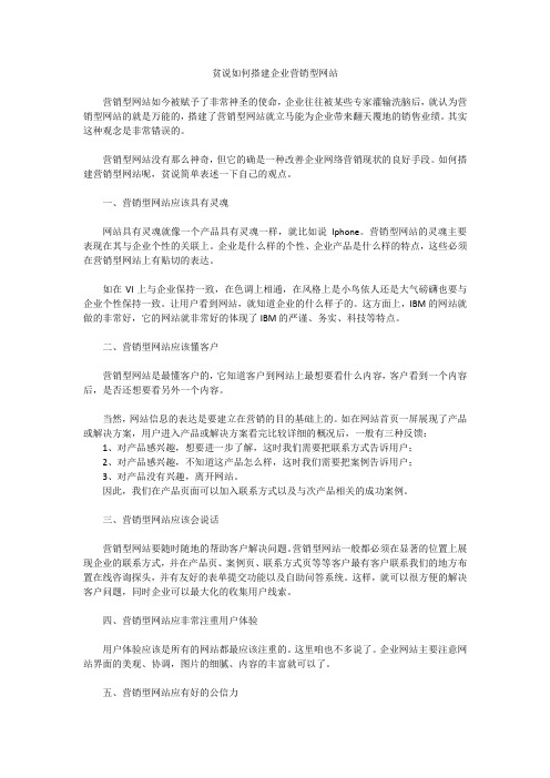 贫说如何搭建企业营销型网站