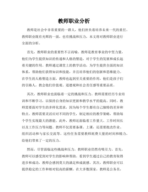 教师职业分析