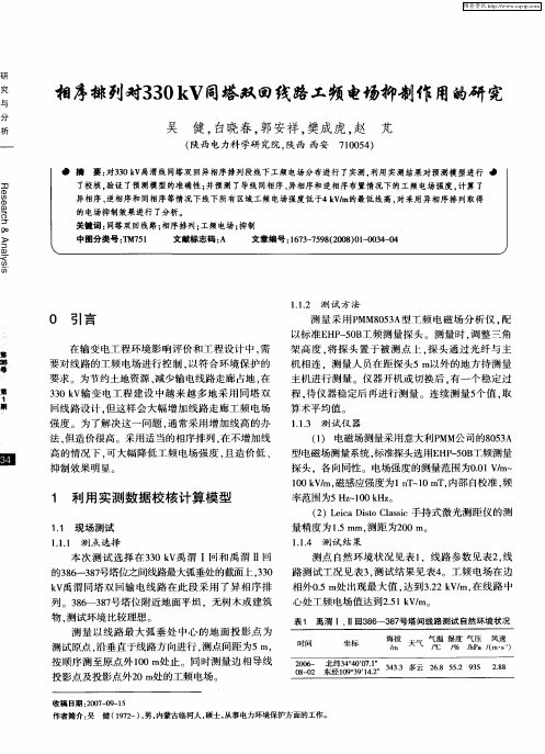 相序排列对330kV同塔双回线路工频电场抑制作用的研究