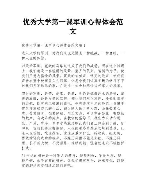 优秀大学第一课军训心得体会范文