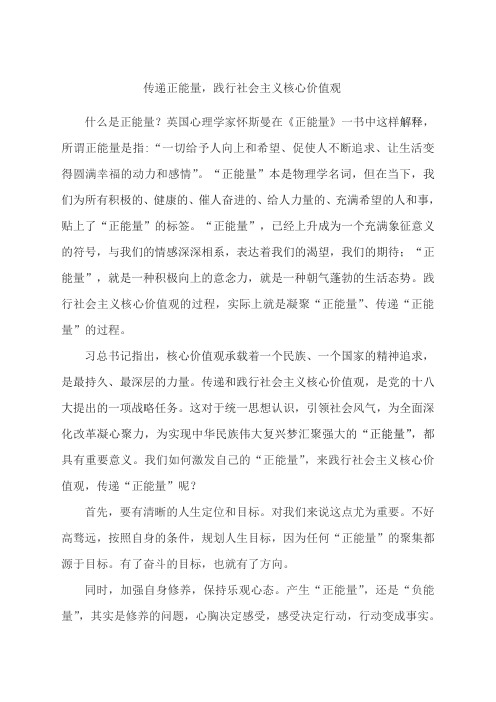 传递正能量践行社会主义核心价值观