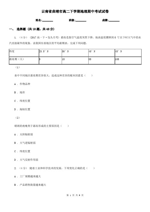 云南省曲靖市高二下学期地理期中考试试卷