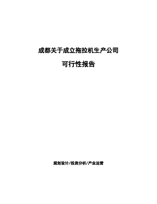 成都关于成立拖拉机生产公司可行性报告